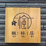 Furinkyo 楓林居 1号館